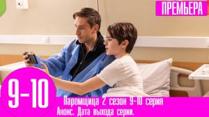 Паромщица 2 сезон 9-10 серия Долина мечты. Анонс, дата выхода