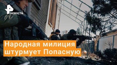 Народная милиция ЛНР штурмует линию обороны ВСУ в Попасной