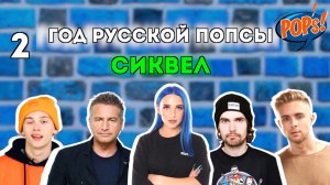 Русская ПОПСА плоха?? Большой РАЗБОР в 3х роликах! ВСЕ - от фрешменов ? до ветеранов? #википопс