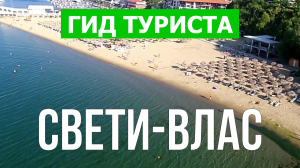 Город Свети-Влас что посмотреть | Видео в 4к с дрона | Болгария, Свети-Влас с высоты птичьего полета