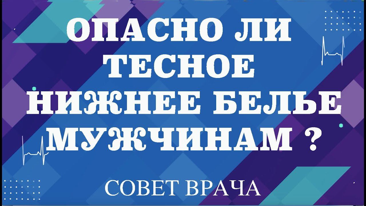 Опасно ли тесное нижнее белье для мужчин.К чему приводит ношение тесного нижнего белья в жизни.