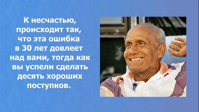 Давайте смотреть на светлую сторону жизни. Шри Чинмой