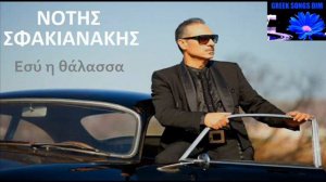 Νότης Σφακιανάκης Εσύ η θάλασσα / Notis Sfakianakis Esi i thalasa