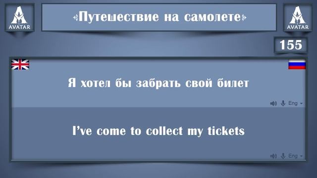 300 Разговорных Фраз на Английском Языке для Туристов. смотреть онлайн