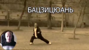 Бацзицюань.mp4