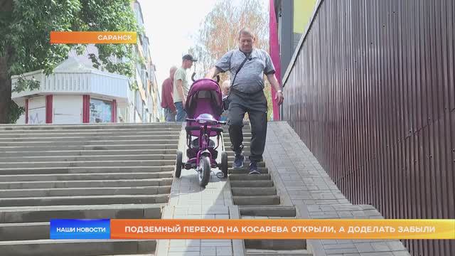 Подземный переход на Косарева открыли, а доделать забыли