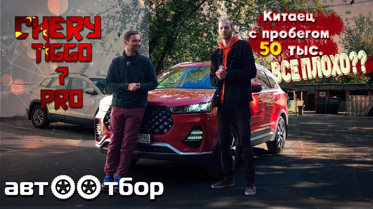 Chery TIGGO 7 Pro с пробегом 50 тысяч. Что с ним стало ЗА 2 ГОДА? ОБЗОР и реальный ОТЗЫВ владельца!