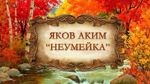 Аким Яков "Неумейка"