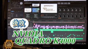 【自作PC】NVIDIA QUADRO K4000 を導入してみた《後編》