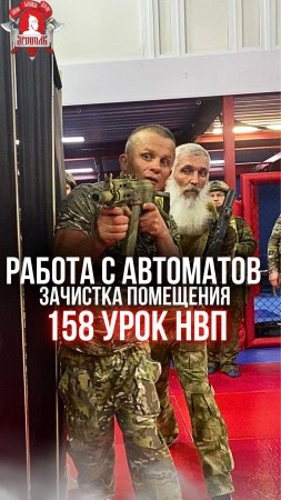 РАБОТА с АВТОМАТОМ и ЗАЧИСТКА ЗДАНИЯ / клуб ЯРОПОЛК / 158 урок ДОВОЕННОЙ ПОДГОТОВКИ, 13.06.2024 г.