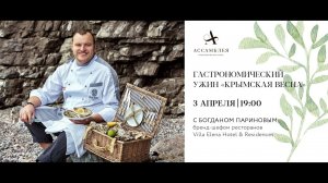 Гастрономический ужин «Крымская весна»