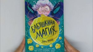 "Бабушкина магия": про душевную книгу для семейного чтения