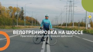 Велотренировка на шоссе: практическое занятие от Алексея Щебелина.