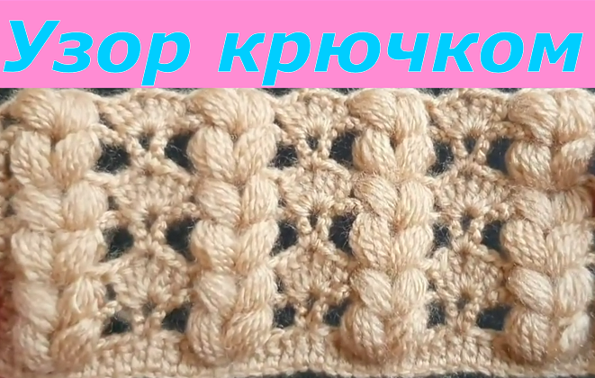 Узор крючком
