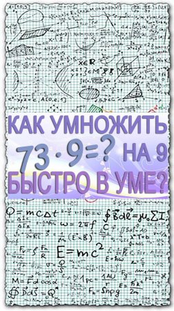 Как быстро в уме умножить двузначное число на 9. Математический лайфхак для школы