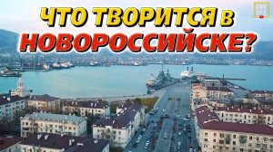 Жизнь в Новороссийске: ВО ЧТО ПРЕВРАТИЛСЯ ГОРОД?!