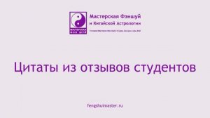 Цитаты из отзывов студентов о Мастерской Фэншуй Миланы Минаевой