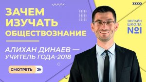 Зачем изучать обществознание?