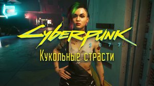 Кукольные страсти ➤ Киберпанк 2077 прохождение без комментариев