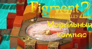 Figment 2 Creed Valley  Моральный компас #4