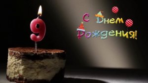 С Днем Рождения (9 лет): футаж для монтажа и поздравления #1