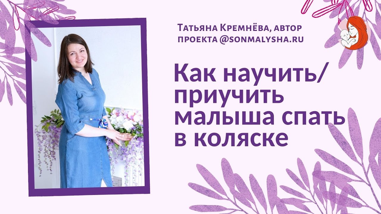 Как научить_приучить малыша спать в коляске.
