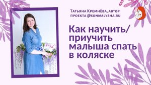 Как научить_приучить малыша спать в коляске.