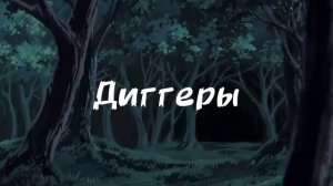 Диггеры