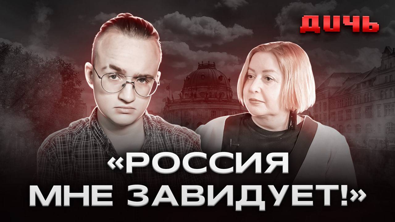 РОМАНОВА*: зависть, Берлин, демократия | ДИЧЬ