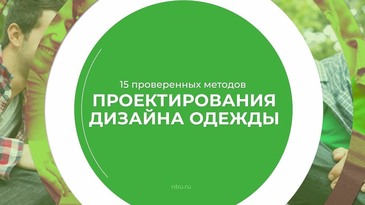 Дистанционный курс обучения «Дизайнер одежды» - 15 проверенных методов проектирования дизайна одежды