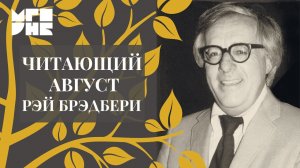 Читающий август / «Рожденный в августе»: проза Рэя Брэдбери