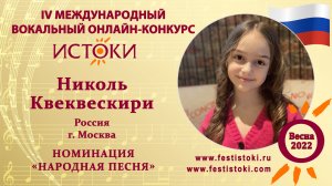 Николь Квеквескири, 8 лет. Россия, г. Москва. "Солнышко"