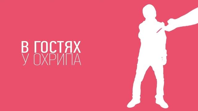 В гостях у Охрипа (заставка) смотреть онлайн