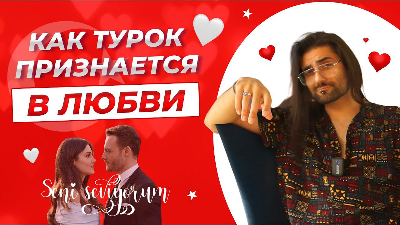 Турецкая любовь. Фразы о любви на турецком языке.