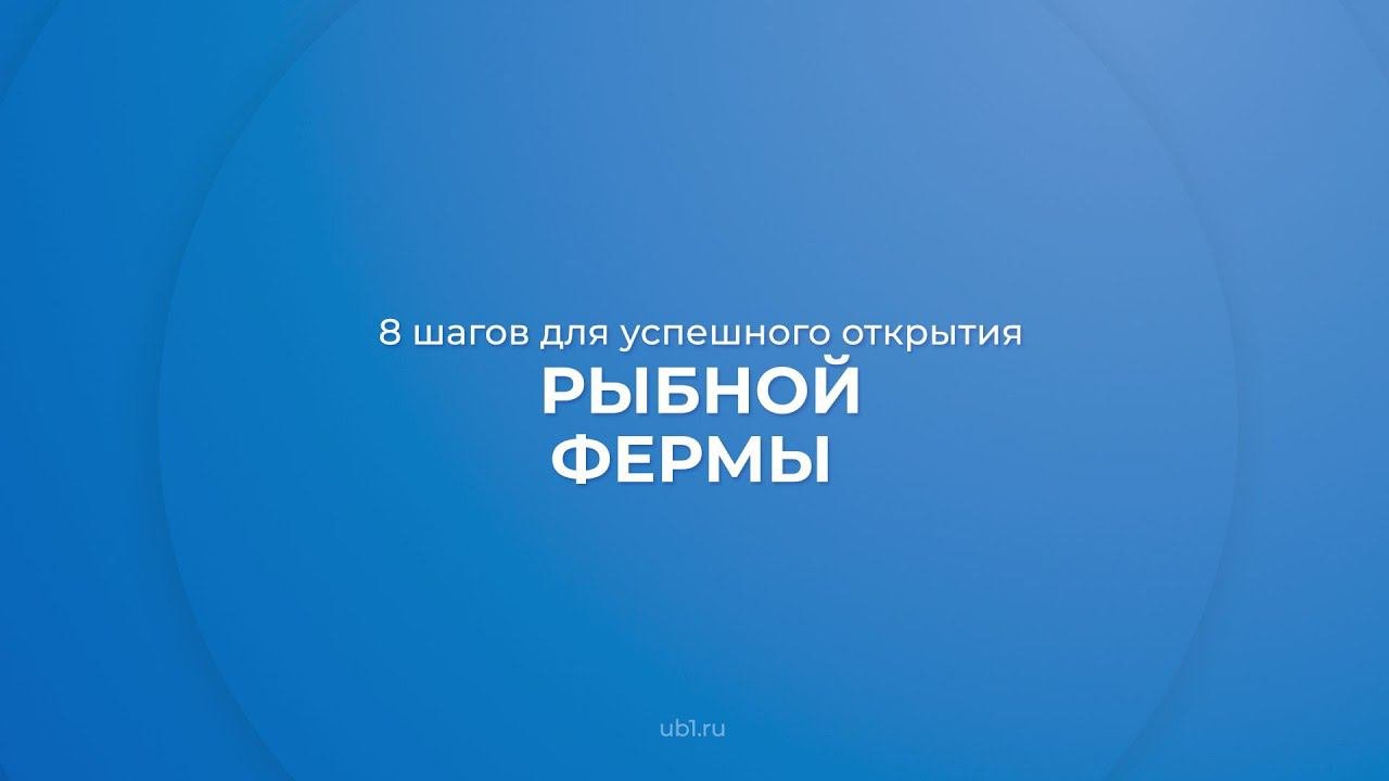 Интернет курс обучения «Рыбоводство (Рыбное хозяйство)»  - 8 шагов для открытия рыбной фермы