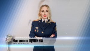 Наталия Щукина. ВИПЭ ФСИН России