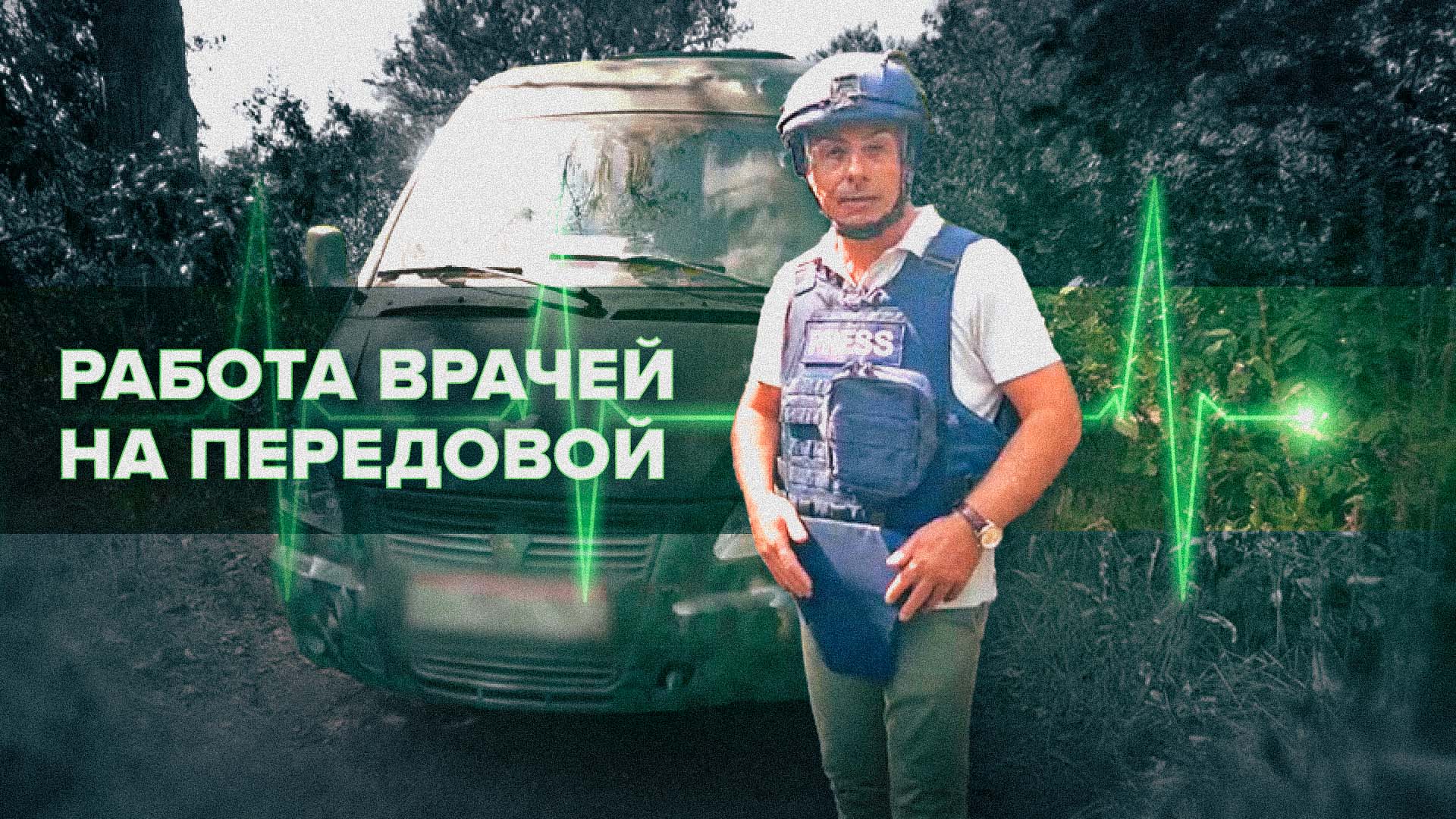 Постоянная мишень для ВСУ: как работают военные медики на передовой