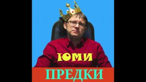 Юми - Предки (тизер)