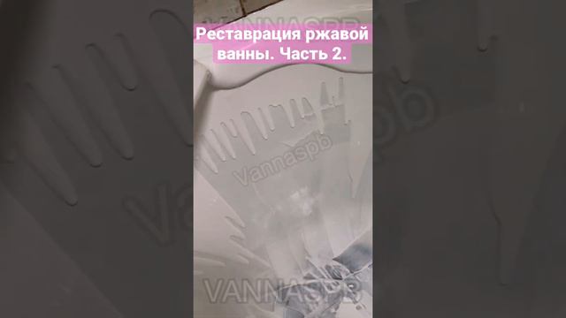 Покраска ржавой ванны. На что обращать внимание. Часть 2.