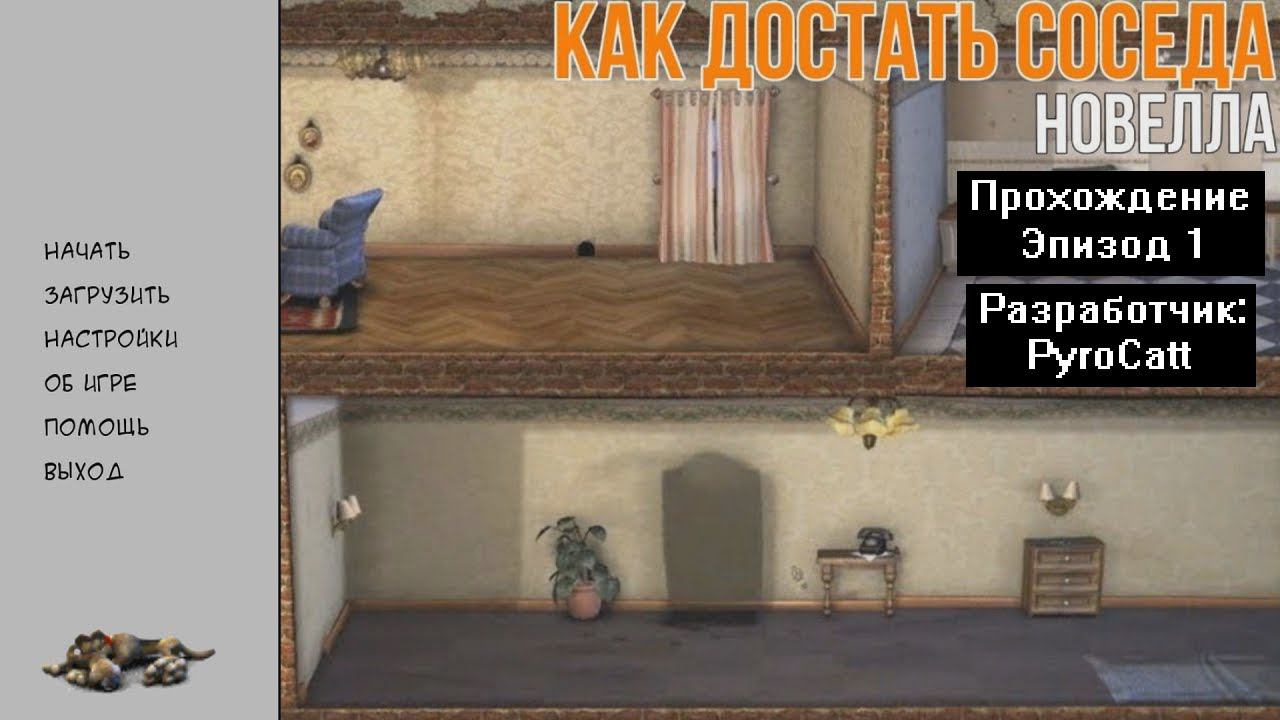 Прохождение Как достать соседа Новелла Эпизод 1 от PyroCatt смотреть онлайн