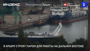 В Крыму строят паром для работы на Дальнем Востоке