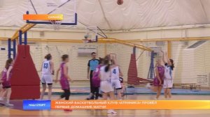 Женский баскетбольный клуб «Атриника» провёл первые домашние матчи