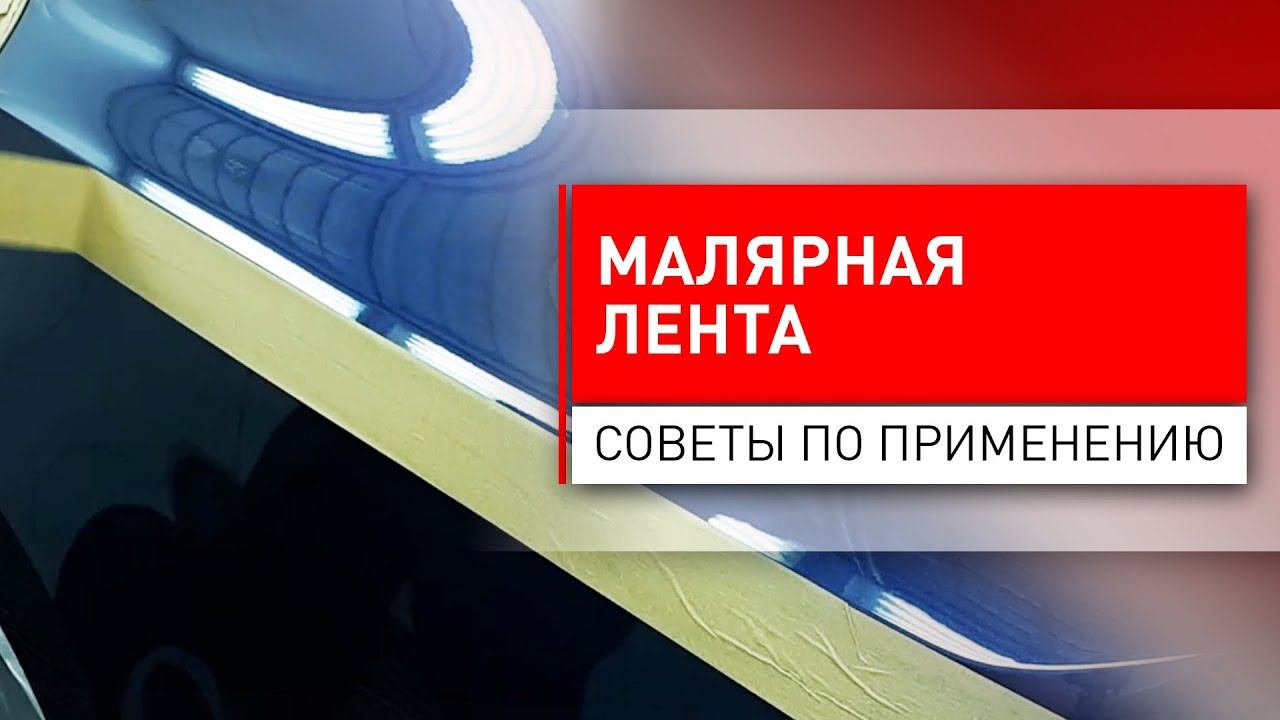 Как маскировать малярной лентой