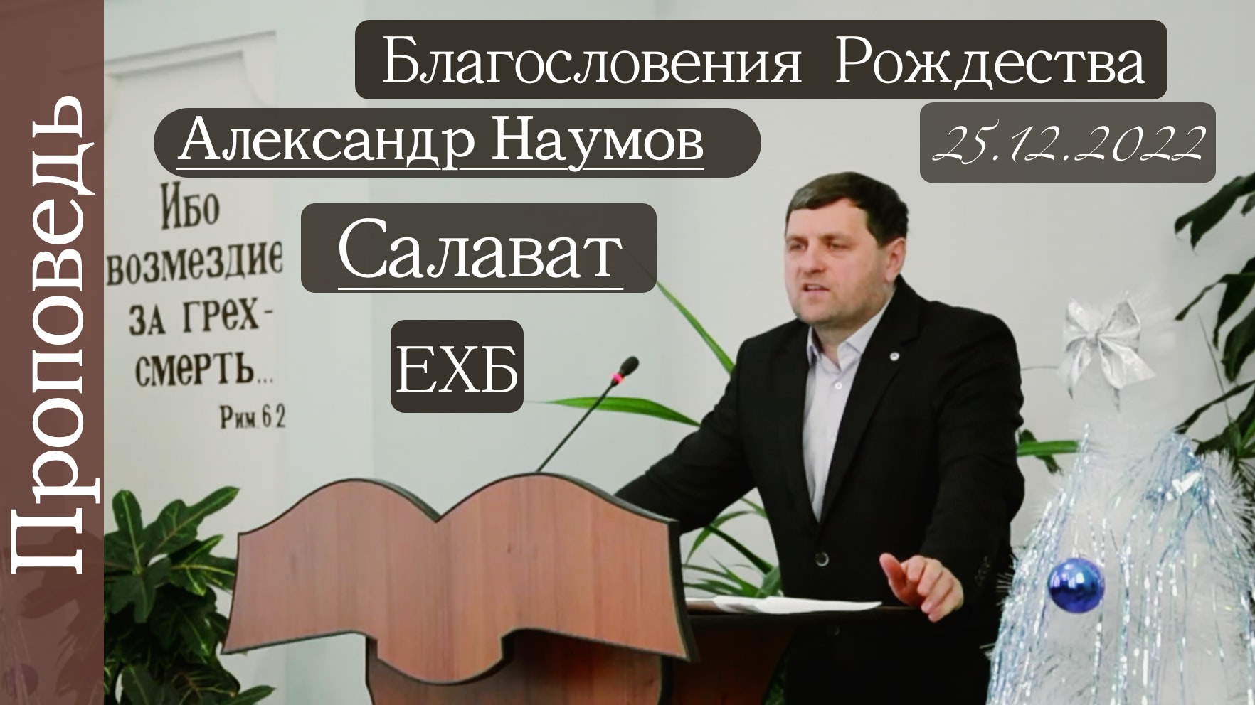 ?Благословения Рождества? ---?''Проповедь от 25.12.2022''?