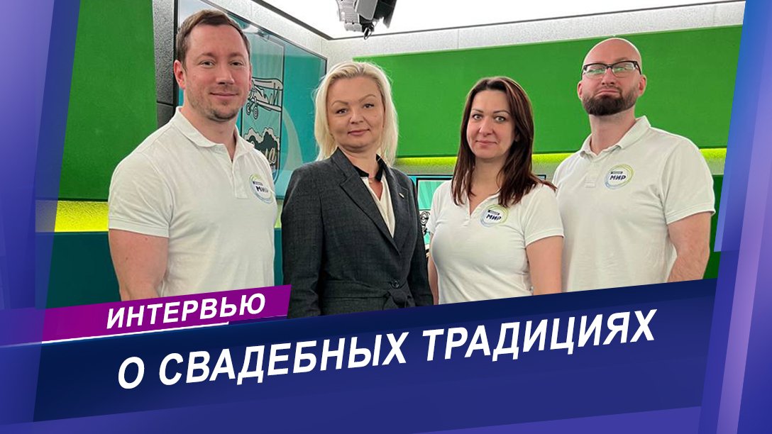 Интервью на радио МИР о свадебных ритуалах и традициях