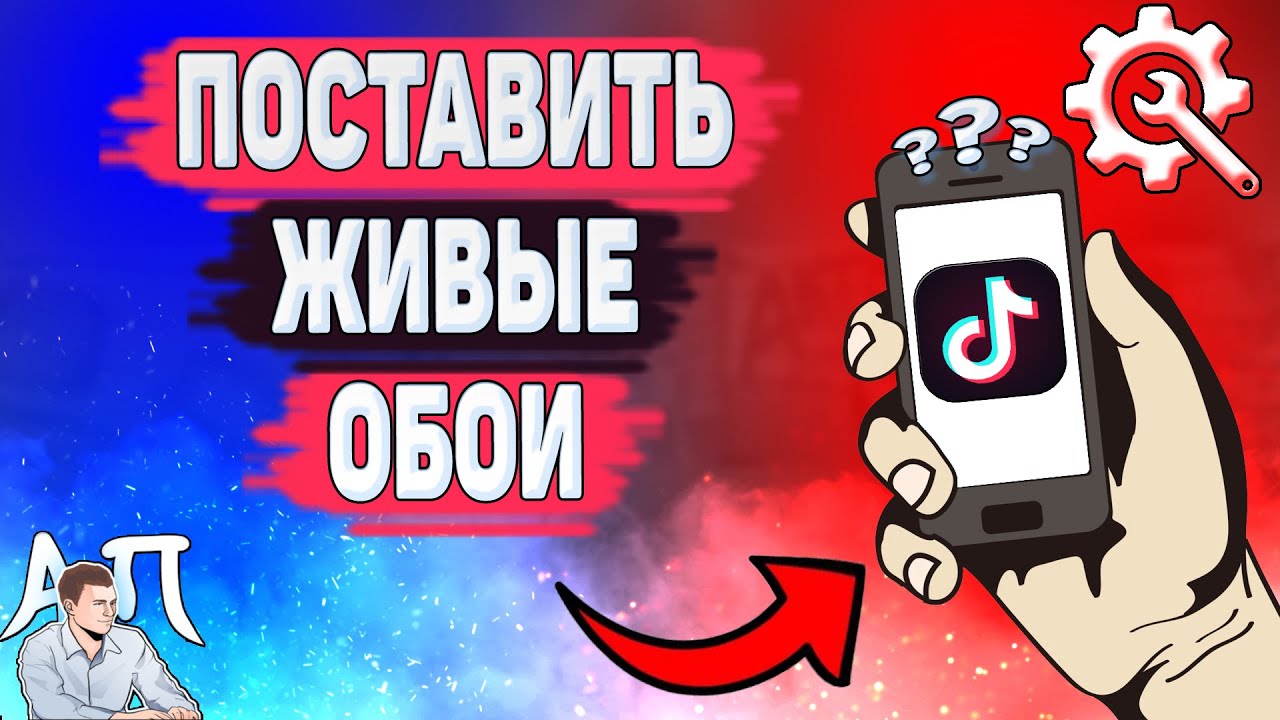 как поставить живые обои из тик