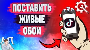 Как поставить живые обои в Тик Токе? Как установить живые обои на телефон?