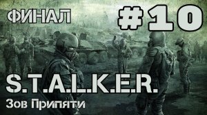 Уютный ламповый стрим. S.T.A.L.K.E.R.: Зов Припяти. Всем фанатам посвящается)