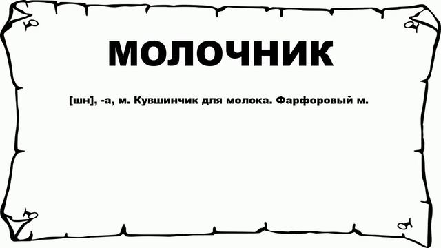 МОЛОЧНИК - что это такое? значение и описание