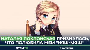 Наталья Поклонская призналась, что полюбила мем "Няш-Мяш"